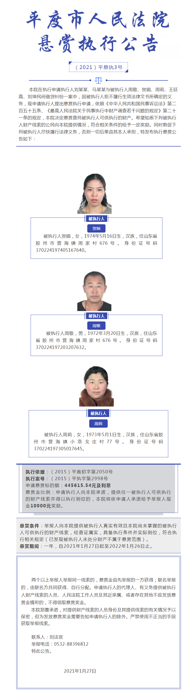 平度法院执行悬赏公告——快来提供有效线索！
